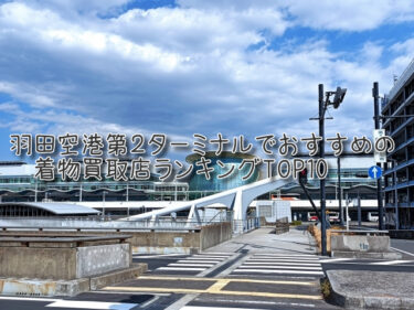 羽田空港第２ターミナルでおすすめの高額着物買取店ランキングTOP10